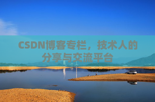 CSDN博客专栏，技术人的分享与交流平台