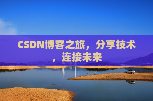 CSDN博客之旅,分享技术,连接未来